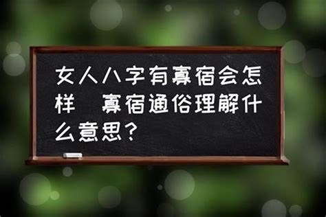 寡宿女命|寡宿是什么意思？命带寡宿者的命运